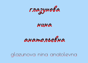 Картинка глазунова нина анатольевна