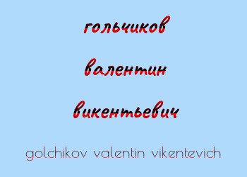 Картинка гольчиков валентин викентьевич