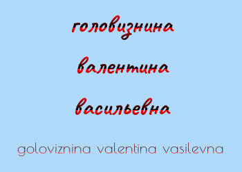Картинка головизнина валентина васильевна