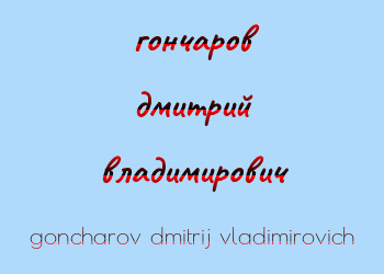 Картинка гончаров дмитрий владимирович