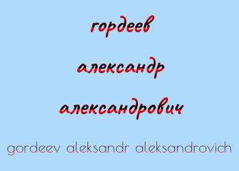 Картинка гордеев александр александрович