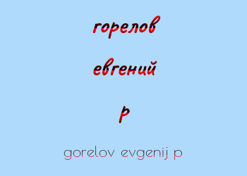 Картинка горелов евгений p