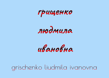 Картинка грищенко людмила ивановна