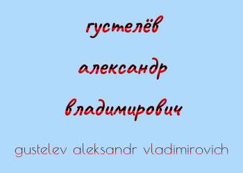 Картинка густелёв александр владимирович