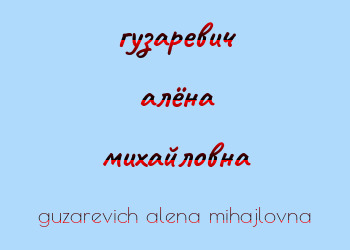 Картинка гузаревич алёна михайловна