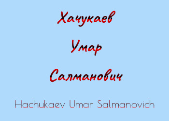 Картинка Хачукаев Умар Салманович