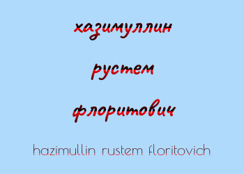 Картинка хазимуллин рустем флоритович