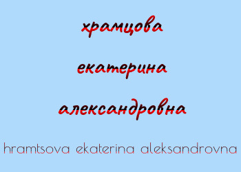 Картинка храмцова екатерина александровна