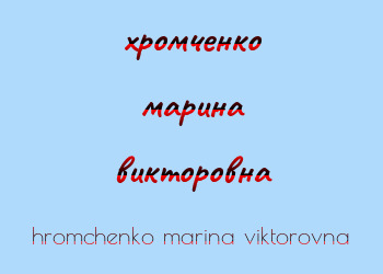 Картинка хромченко марина викторовна