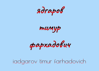 Картинка ядгаров тимур фархадович