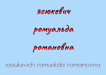 Картинка ясюкевич ромуальда романовна