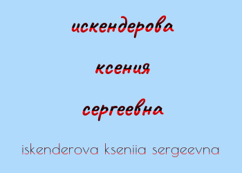 Картинка искендерова ксения сергеевна