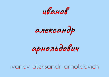 Картинка иванов александр арнольдович