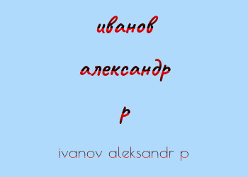 Картинка иванов александр p