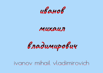 Картинка иванов михаил владимирович