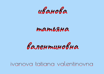 Картинка иванова татьяна валентиновна