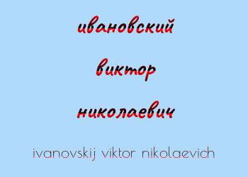 Картинка ивановский виктор николаевич