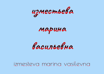 Картинка изместьева марина васильевна