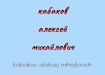 Картинка кабаков алексей михайлович