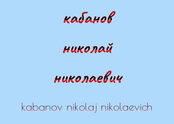 Картинка кабанов николай николаевич