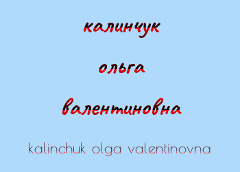 Картинка калинчук ольга валентиновна