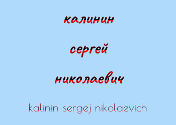 Картинка калинин сергей николаевич
