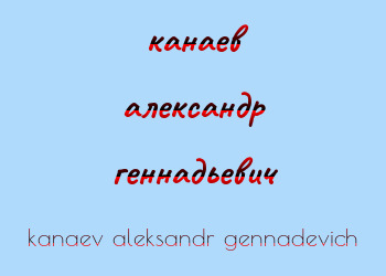 Картинка канаев александр геннадьевич