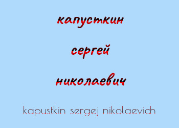 Картинка капусткин сергей николаевич