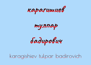 Картинка карагишиев тулпар бадирович