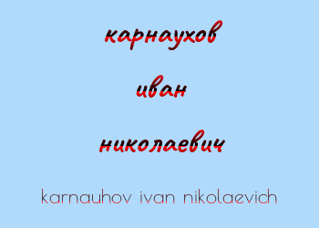 Картинка карнаухов иван николаевич