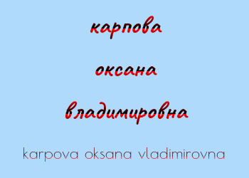 Картинка карпова оксана владимировна