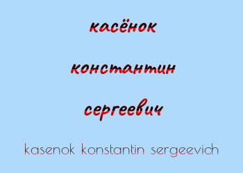 Картинка касёнок константин сергеевич