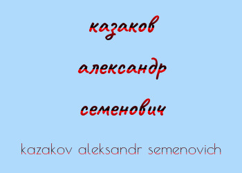 Картинка казаков александр семенович