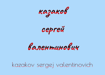 Картинка казаков сергей валентинович