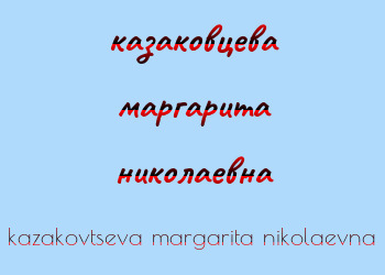 Картинка казаковцева маргарита николаевна