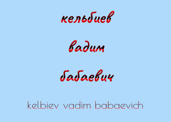 Картинка кельбиев вадим бабаевич