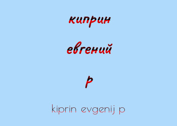 Картинка киприн евгений p