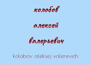 Картинка колобов алексей валерьевич