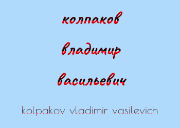 Картинка колпаков владимир васильевич