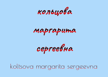 Картинка кольцова маргарита сергеевна