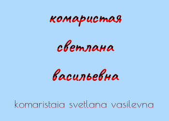 Картинка комаристая светлана васильевна