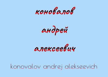 Картинка коновалов андрей алексеевич