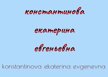 Картинка константинова екатерина евгеньевна