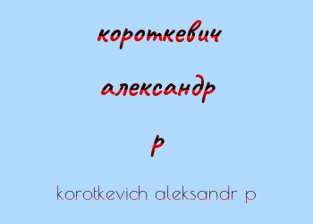 Картинка короткевич александр p