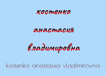 Картинка костенко анастасия владимировна