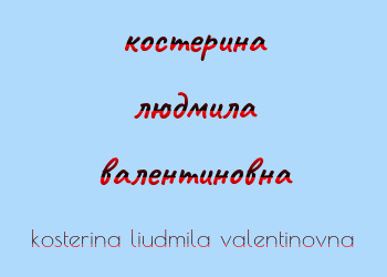Картинка костерина людмила валентиновна