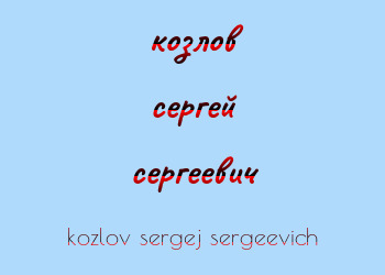 Картинка козлов сергей сергеевич