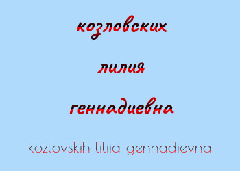 Картинка козловских лилия геннадиевна