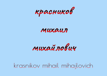 Картинка красников михаил михайлович