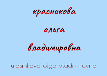 Картинка красникова ольга владимировна